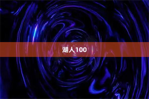 湖人100