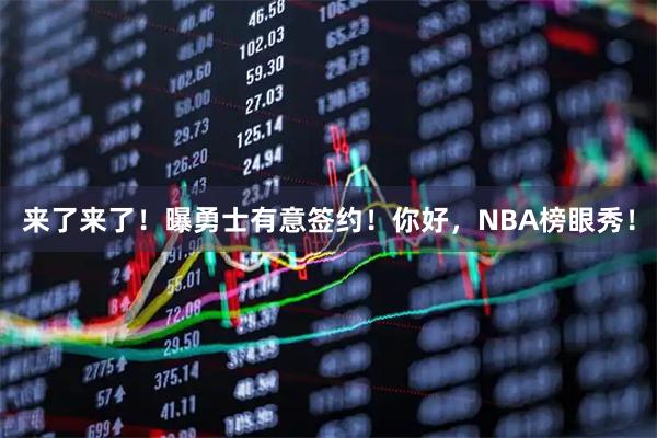 来了来了！曝勇士有意签约！你好，NBA榜眼秀！
