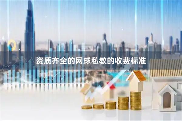 资质齐全的网球私教的收费标准
